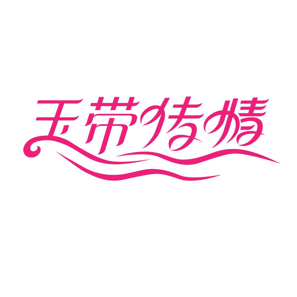 玉带传情商标图片